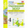 Окружающий мир. 4 класс. Проверочные работы к учебнику А. А. Плешакова, Е. А. Крючковой