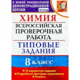 ВПР Химия. 8 класс. 10 вариантов. Типовые задания