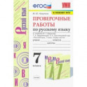 Русский язык. 7 класс. Проверочные работы к учебнику М. Баранова, Т. Ладыженской, Л. Тростенцовой