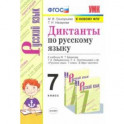 Русский язык. 7 класс. Диктанты к учебнику М.Т. Баранова, Т.А. Ладыженской, Л.А. Тростенцовой и др.