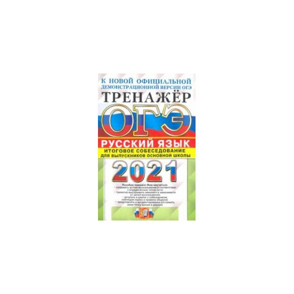 ОГЭ тренажер по русскому языку Автор Егораева. ОГЭ(2022)русский язык.тренажер. Егораева ОГЭ 2022 русский язык. Огэ собеседование по русскому результат