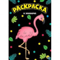 Раскраска "В зоопарке", А4
