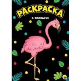 Раскраска "В зоопарке", А4