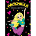 Раскраска "Классные девчонки", А4
