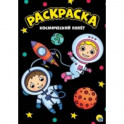 Раскраска "Космический полет", А4