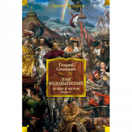 Огнем и мечом. Книга 3. Пан Володыевский