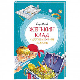 Женькин клад и другие школьные рассказы
