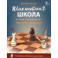 Шахматная школа. Второй год обучения. Сборник заданий