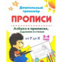 Азбука в прописях, заданиях и стихах. 3-4 года. Прописи от Р до Я