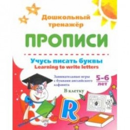 Учусь писать буквы - learning to write letters. Занимательные игры с буквами английского алфавита