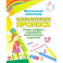 Математические прописи. Учим цифры и решаем логические задачки. 7-8 л. Пиши, решай, логику развивай