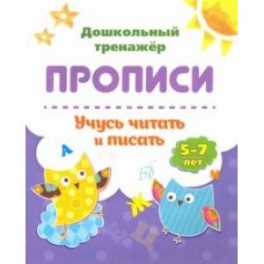 Прописи. Учусь читать и писать. 5-7 лет