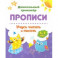 Прописи. Учусь читать и писать. 5-7 лет