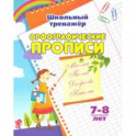 Орфографические прописи. 7-8 лет