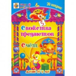 Свойства предметов. Счёт. Сборник развивающих заданий для детей от 5 лет. 70 наклеек