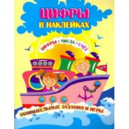Цифры в наклейках. Цифры, числа, счёт. Занимательные задания и игры