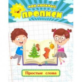 Мои любимые прописи. Простые слова. Рабочая тетрадь дошкольника