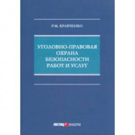 Уголовно-правовая охрана безопасности работ и услуг