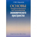 Основы теоретического исследования экономического пространства