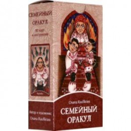 Семейный Оракул. Коррекция отношений (80 карт + книга)