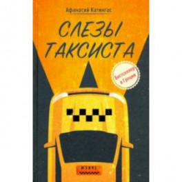 Слезы таксиста