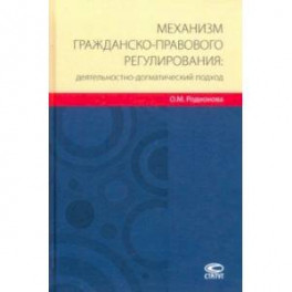 Механизм гражданско-правового регулирования: деятельностно-догматический подход