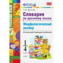 Словарик по русскому языку. Морфологический разбор. 1-4 классы