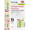 Русский язык. 9 класс. Проверочные работы к учебнику С.Г. Бархударова и др. ФГОС