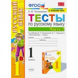 Русский язык. 1 класс. Тесты к учебнику П.В. Канакиной, В.Г. Горецкого. В 2-х частях. Часть 2. ФПУ