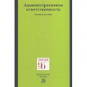 Административная ответственность. Учебное пособие