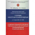 Тематический комментарий к Закону Российской Федерации "О поправке к Конституции РФ" от 14 марта 202