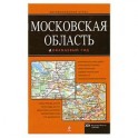 Московская область. Автомобильный атлас