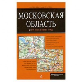 Московская область. Автомобильный атлас