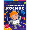 Удивительный космос. Книжка с наклейками