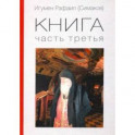 Игумен Рафаил. Книга 3