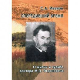 Опередивший время. О жизни и судьбе доктора М.П. Ограновича (1848-1904)