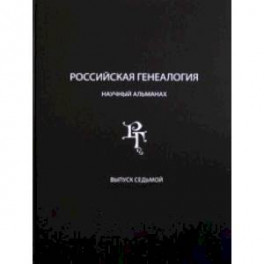 Российская генеалогия. Научный альманах. Выпуск 7