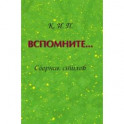 Вспомните… Сборник стихов