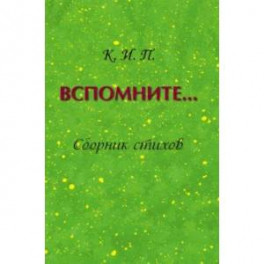 Вспомните… Сборник стихов