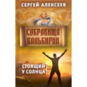 Сокровища Валькирии. Книга 1. Стоящий у солнца