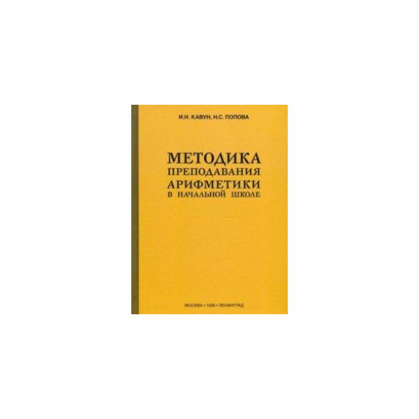 1936. Методики преподавания в школе. Методы обучения арифметике. Методы обучения арифметике. А с пчелко методика преподавания арифметики в начальной школе.