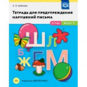 Тетрадь для предупреждения нарушений письма. 5-7 лет. Выпуск № 1. ФГОС