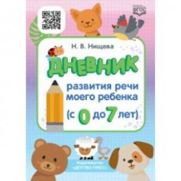 Дневник развития речи моего ребенка (с 0 до 7 лет). ФГОС