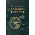 Дворянин-философ. "Известия", рукописные книги, медали и "системы" (1770-1780)