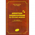 Дебютная энциклопедия Том 3. Турнир по русским шашкам