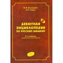 Дебютная энциклопедия Том 3. Турнир по русским шашкам