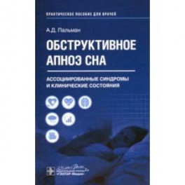 Обструктивное апноэ сна. Ассоциированные синдромы и клинические состояния