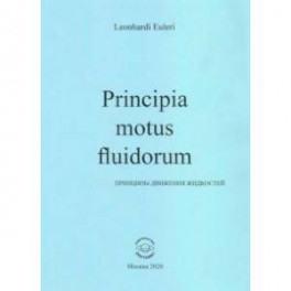 Principia motus fluidorum. Принципы движения жидкостей (Перевод начальных разделов доклада 1752 г.)