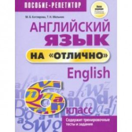 Английский язык на "отлично". 6 класс. Новая редакция