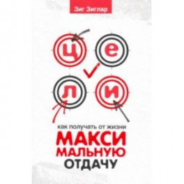 Цели. Как получать от жизни максимальную отдачу